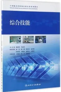 全国临床药师规范化培训系列教材 综合技能