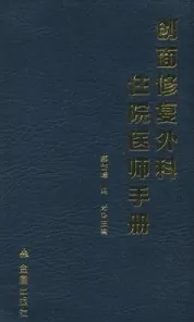 创面修复外科住院医师手册