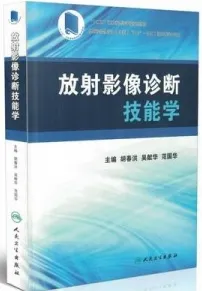 放射影像诊断技能学