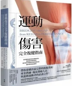 运动伤害完全复健指南 从修护伤痛至恢复运动表现