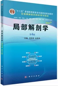 局部解剖学（案例版 第4版）