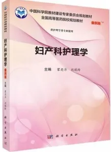 妇产科护理学（案例版）
