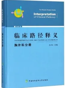 临床路径释义 胸外科分册 2018版
