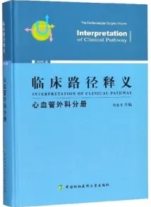 临床路径释义 心血管外科分册 2018版