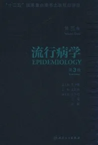 流行病学 第3版 第3卷