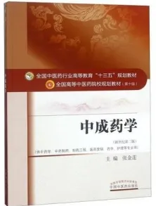 中成药学 全国高等中医药院校规划教材（第十版）