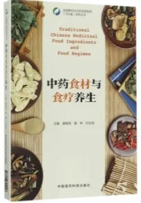 中药食材与食疗养生