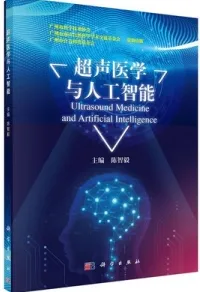 超声医学与人工智能