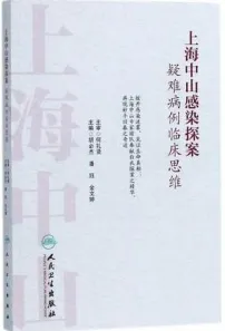 上海中山感染探案 疑难病例临床思维