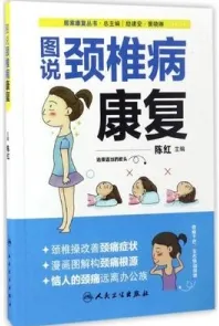 居家康复丛书 图说颈椎病康复