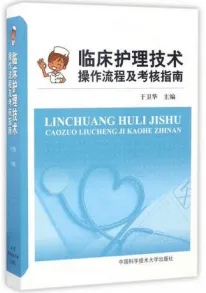 临床护理技术操作流程及考核指南