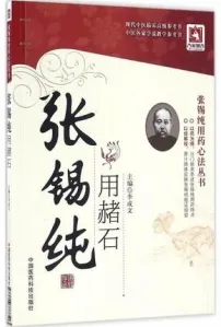 张锡纯用赭石 张锡纯用药心法丛书