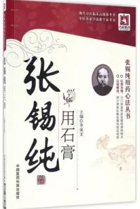 张锡纯用石膏 张锡纯用药心法丛书