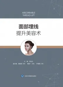面部埋线提升美容术