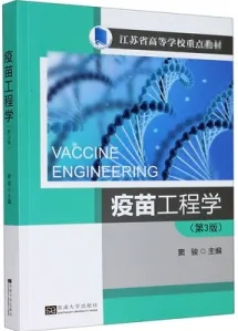疫苗工程学 第3版