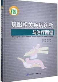 鼻眼相关疾病诊断与治疗图谱
