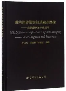 磁共振弥散加权及融合图像 在肿瘤诊治中的应用