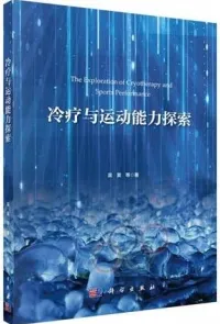 冷疗与运动能力探索