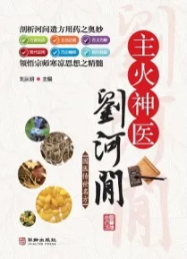 主火神医刘河间