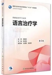 语言治疗学 第3版 本科康复