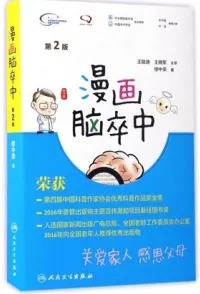漫画脑卒中 第2版