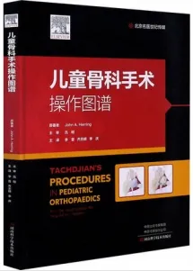 儿童骨科手术操作图谱