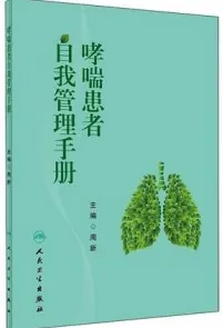 哮喘患者自我管理手册