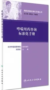 哮喘用药咨询标准化手册