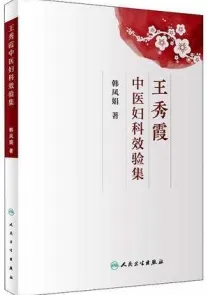 王秀霞中医妇科效验集