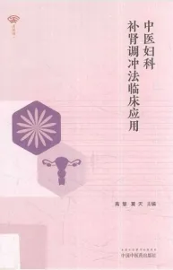 中医妇科补肾调冲法临床应用