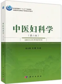 中医妇科学 第2版