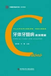 牙体牙髓病病例精解