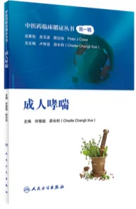 成人哮喘 中医药临床循证丛书 第一辑