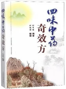 四味中药奇效方