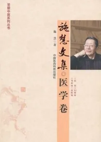施慧文集 医学卷