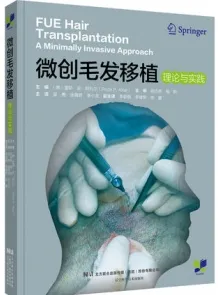 微创毛发移植理论与实践