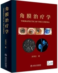 角膜治疗学