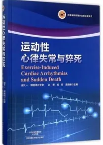 运动性心律失常与猝死