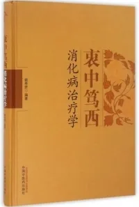 衷中笃西消化病治疗学