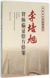 李培旭肾病临证验方验案