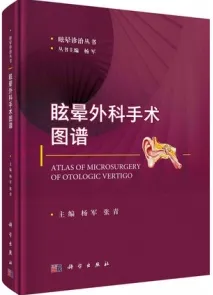 眩晕外科手术图谱
