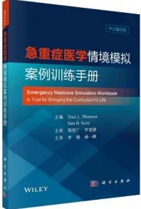 急重症医学情境模拟案例训练手册