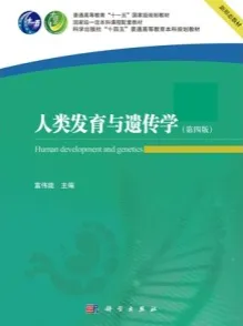 人类发育与遗传学（第四版）