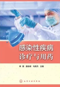 感染性疾病诊疗与用药