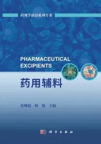 药剂学前沿系列专著 药用辅料
