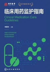 临床用药监护指南