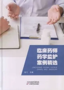 临床药师药学监护案例精选