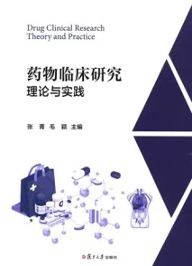 药物临床研究理论与实践