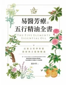 易医芳疗之五行精油全书