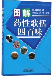 图解药性歌括四百味